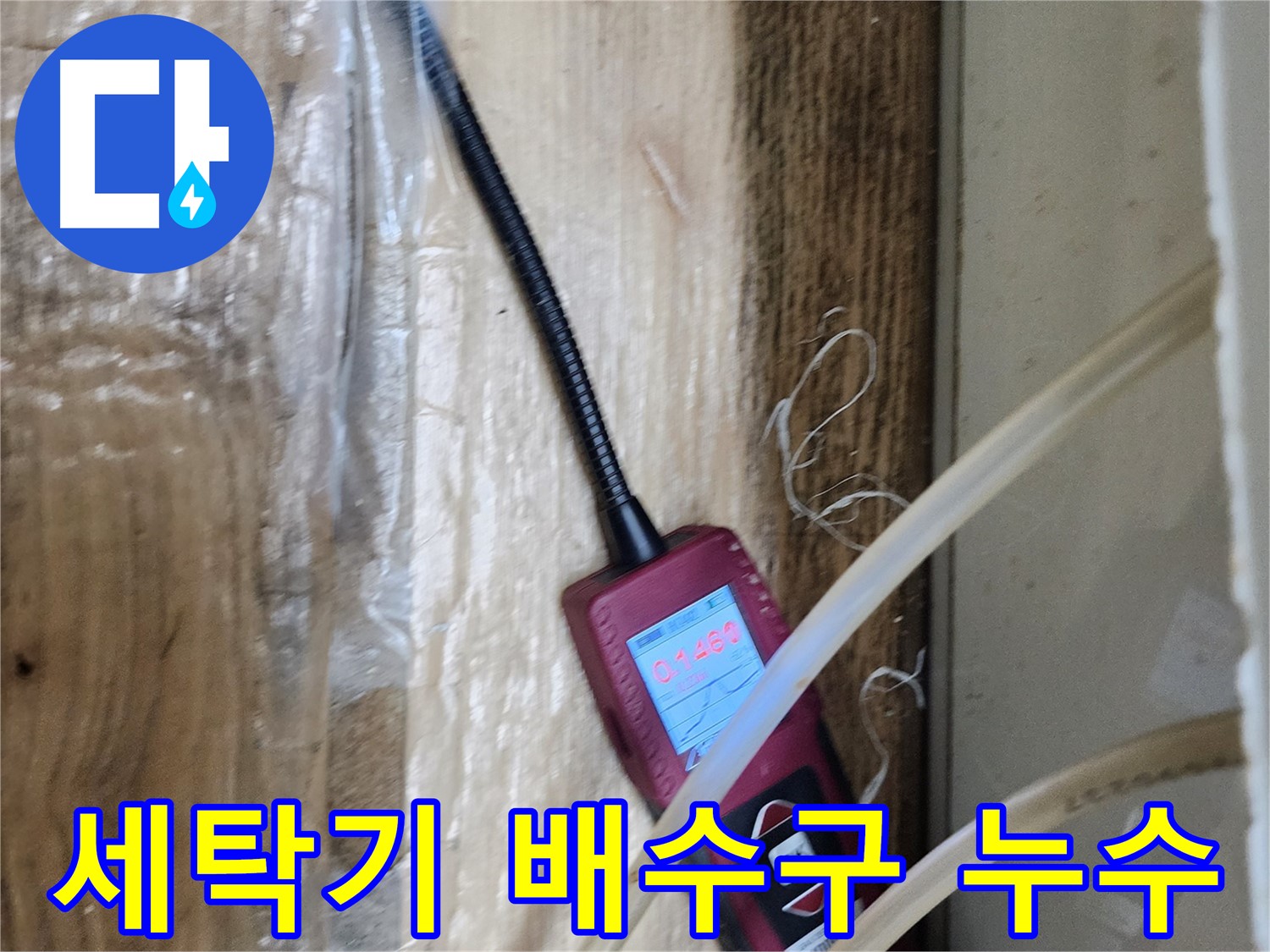 세탁기 배수구 주변 누수 탐지 - 꼼꼼한 점검으로 문제 해결