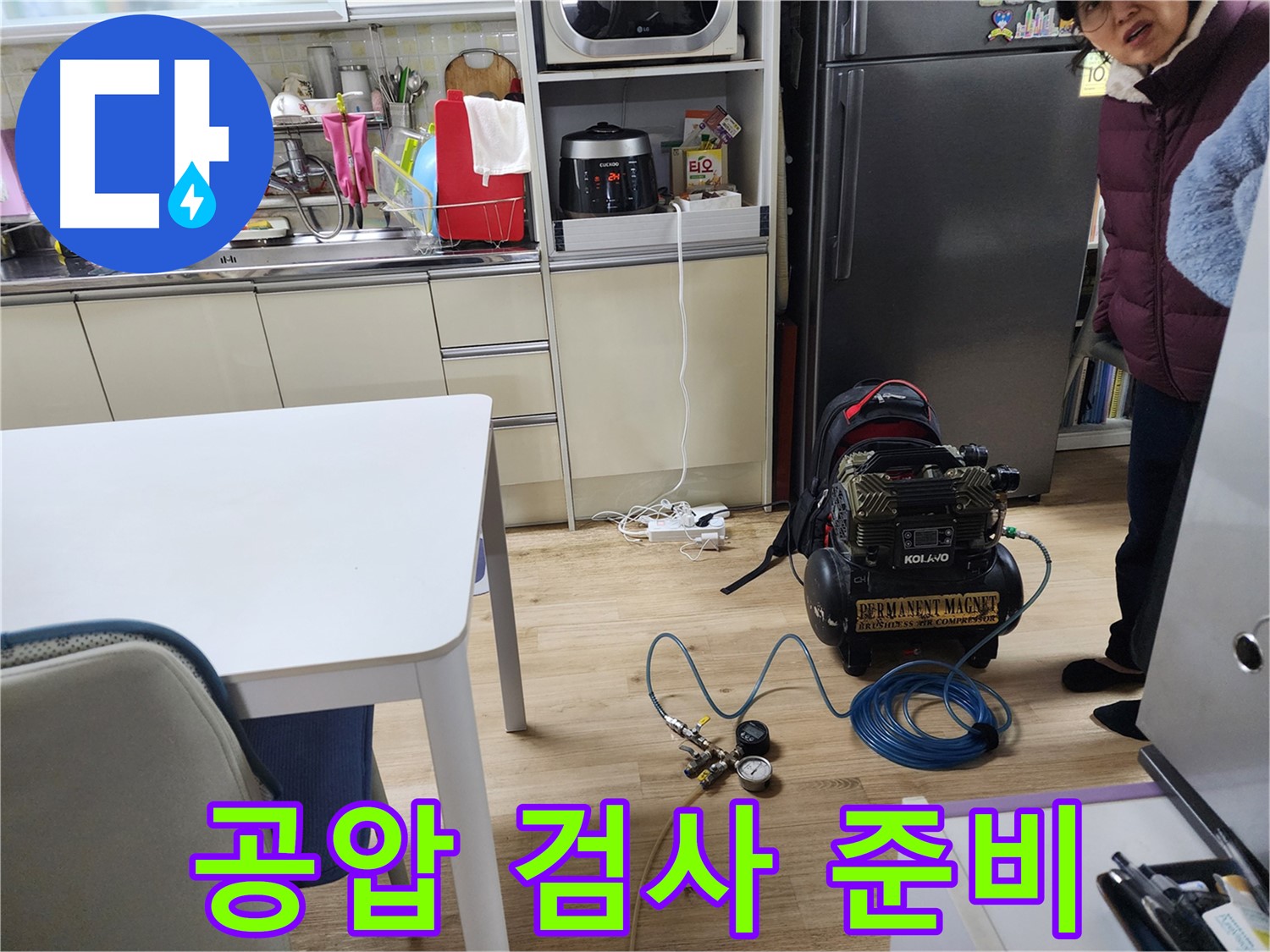 월계 삼호아파트에서 최신 콤프레샤 공압 검사 장비를 사용하여 누수 문제를 해결하기 위한 준비 과정을 보여줍니다.