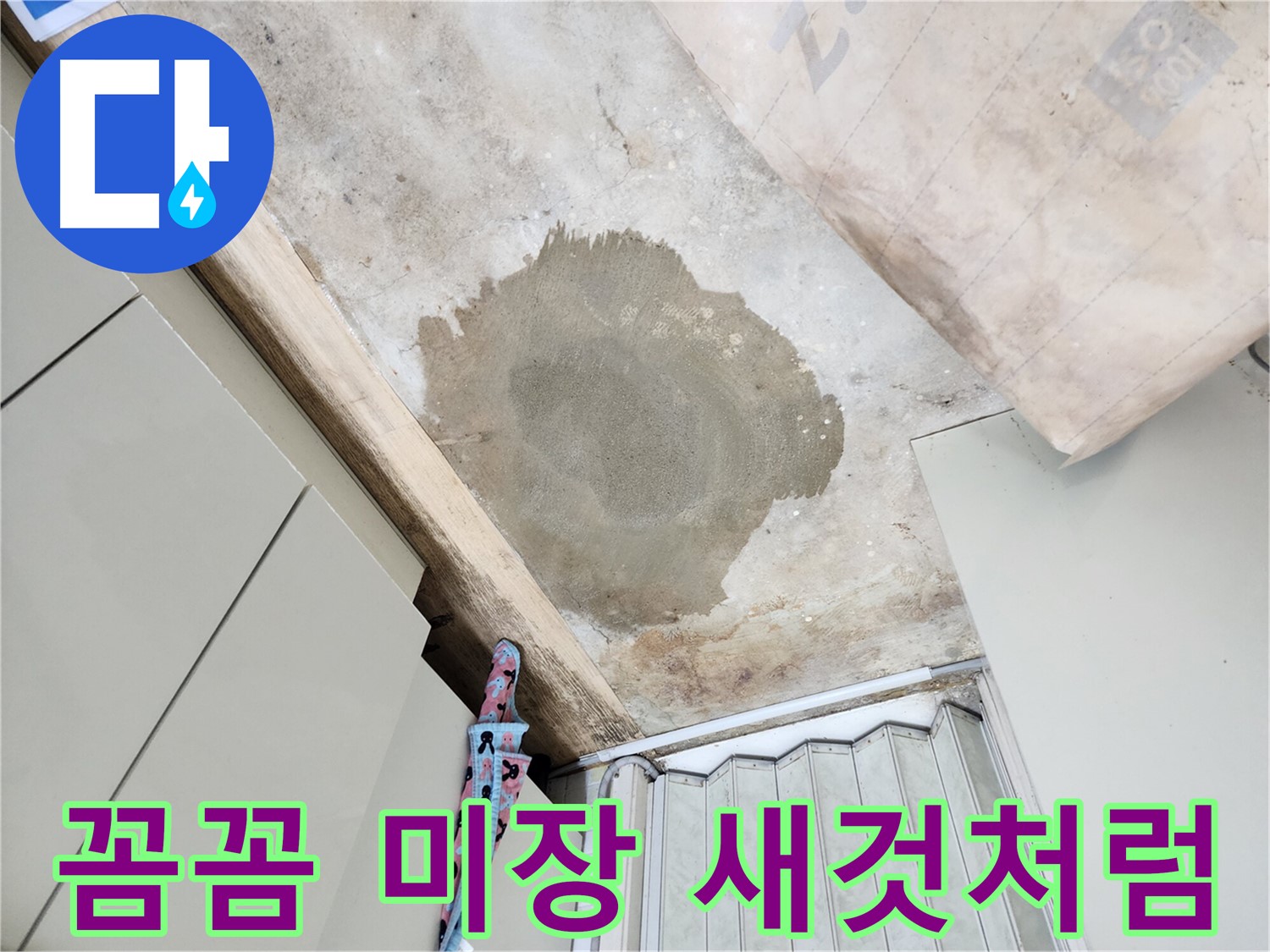 월계동 누수 - 꼼꼼한 미장으로 새것처럼 완벽하게 복구