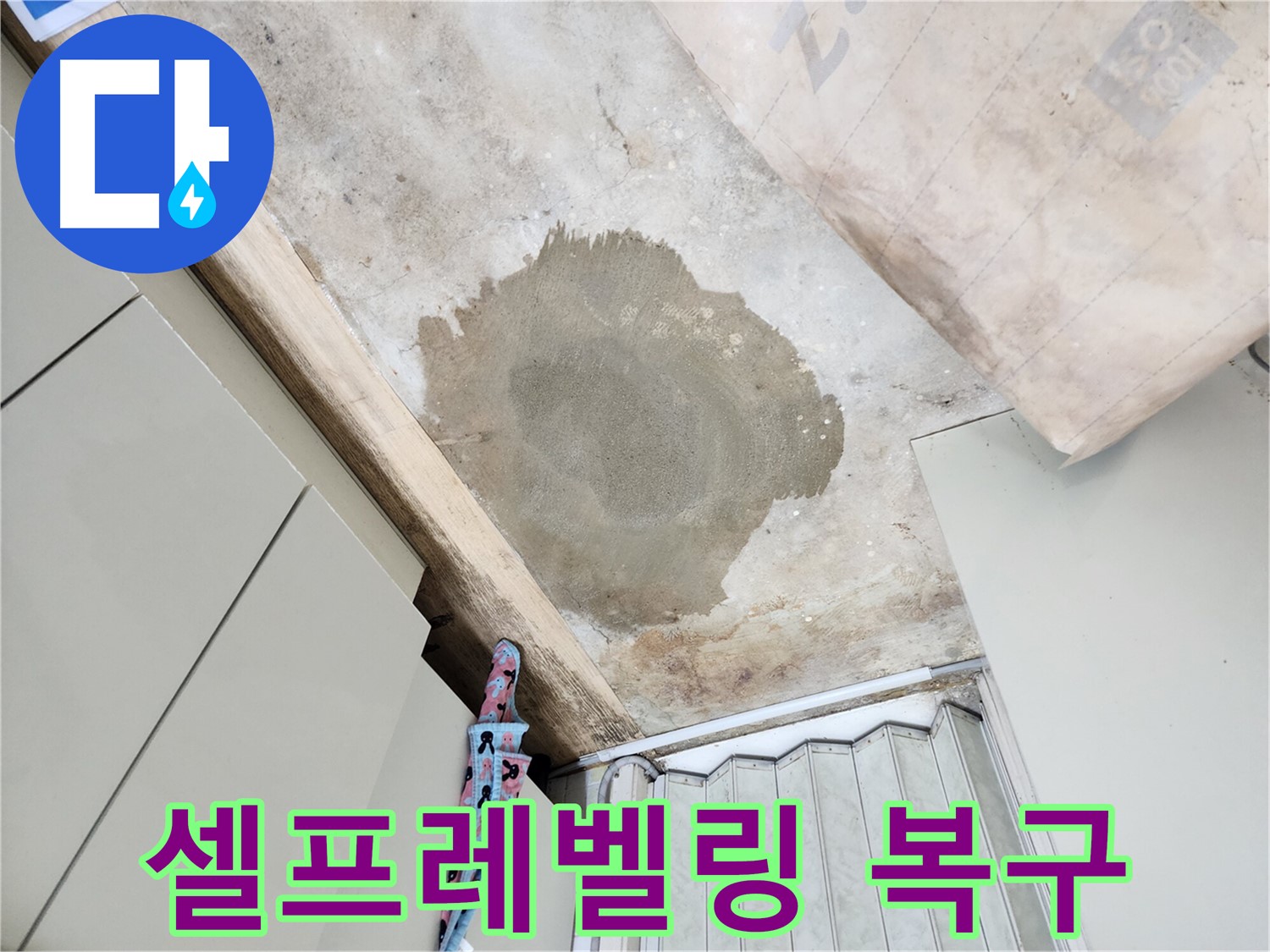 월계동 마들로 누수 - 셀프레벨링 시공으로 깔끔하게 바닥 복구