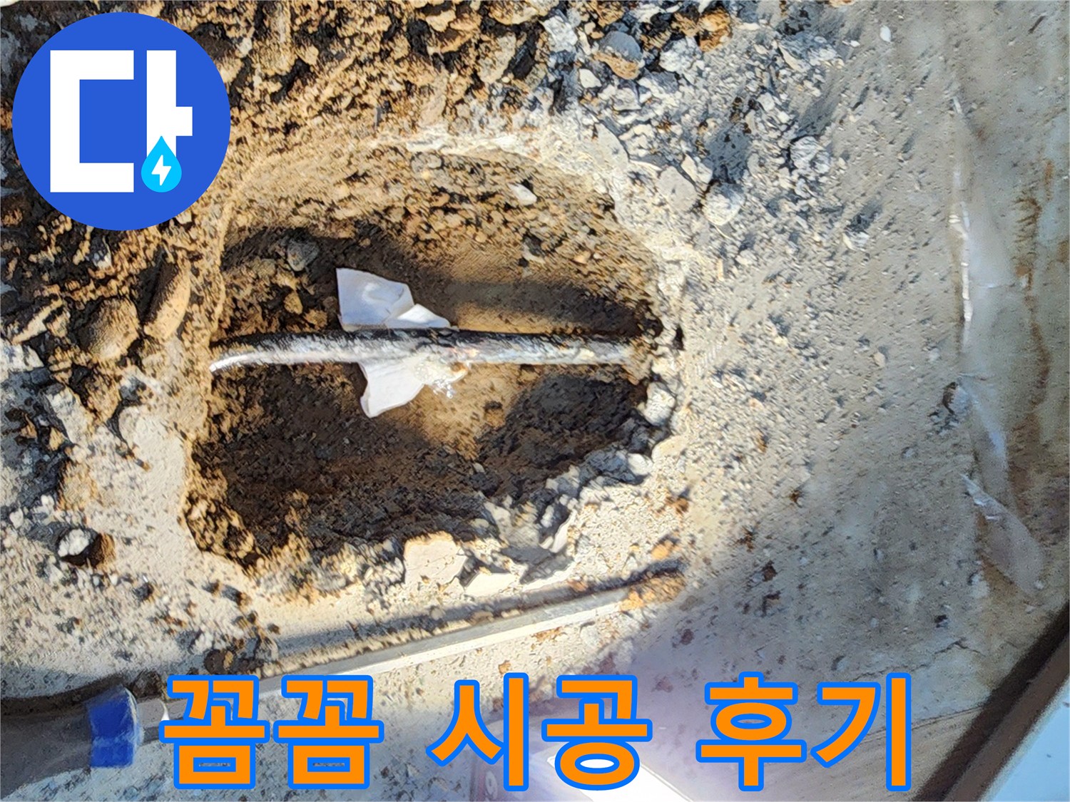 월계동 삼호아파트 누수 - 꼼꼼한 시공으로 누수 문제 완벽하게 해결! 고객님 후기