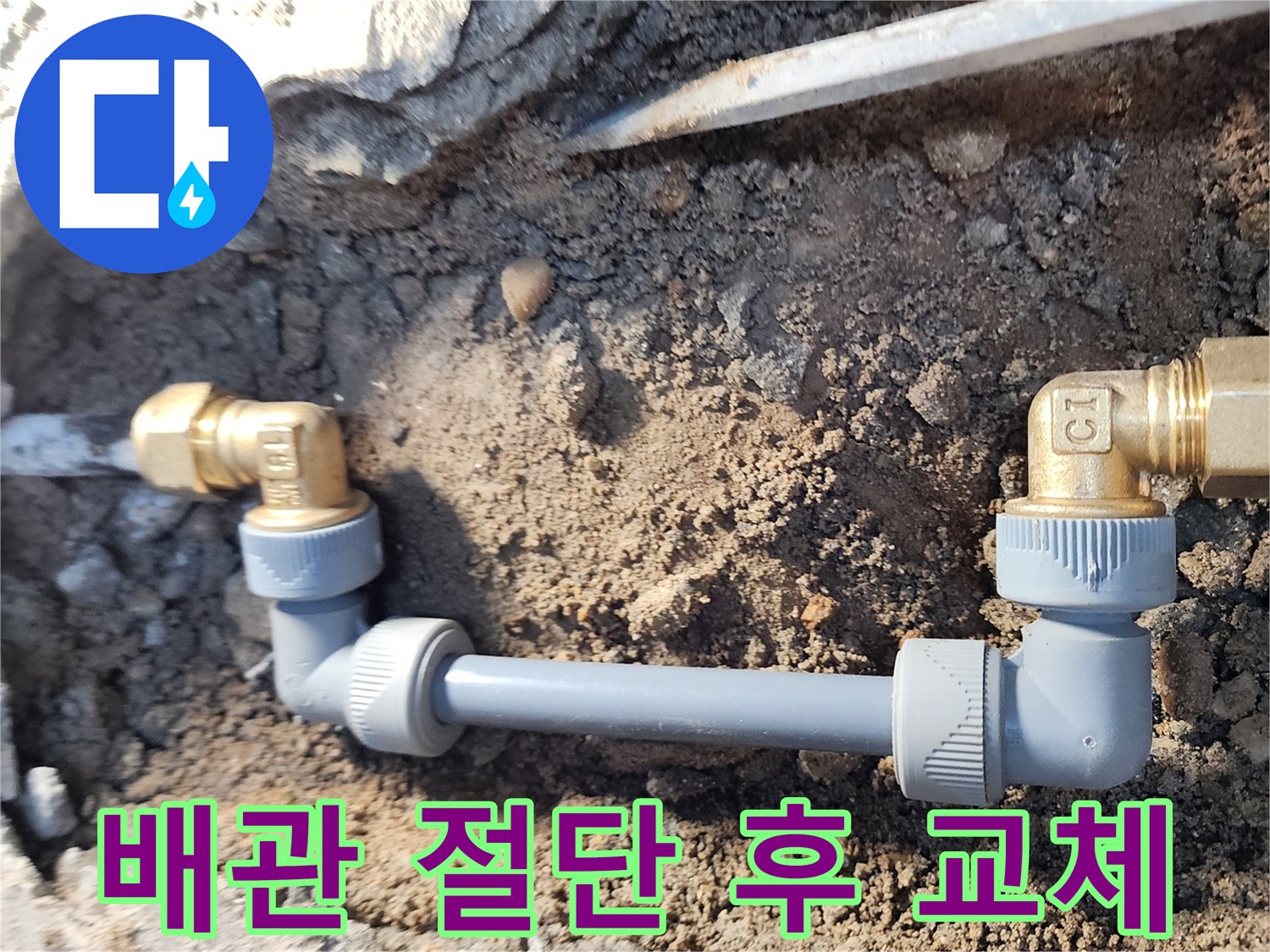 월계동 삼호아파트 누수 - 낡은 배관 절단 후 새 배관으로 교체 완료