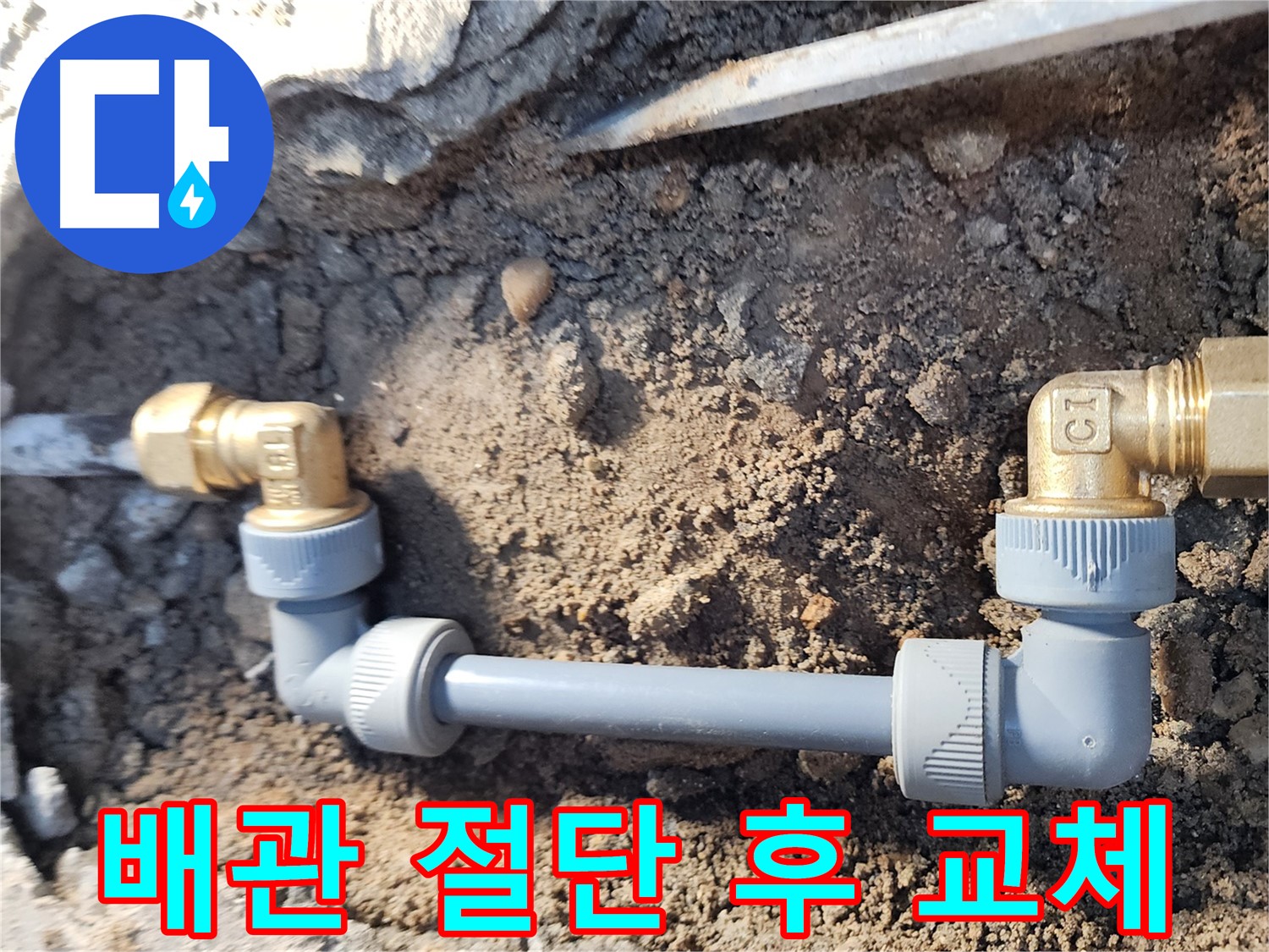 월계동 삼호아파트 누수 - 낡은 배관 절단 후 새 배관으로 교체 완료