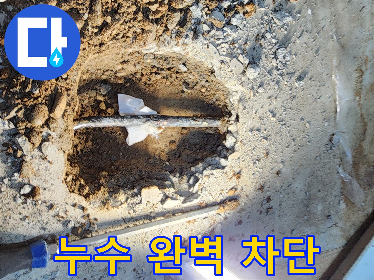 월계동 삼호아파트 누수 - 숙련된 기술로 누수 원인 완벽 차단