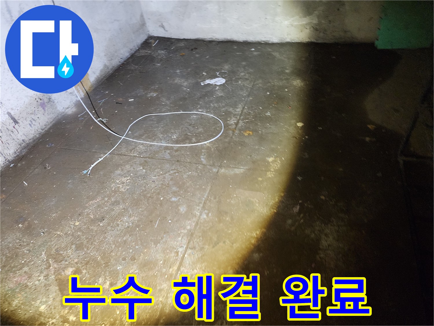 월계동 삼호아파트 지하 누수 - 완벽 해결로 쾌적한 공간 완성!