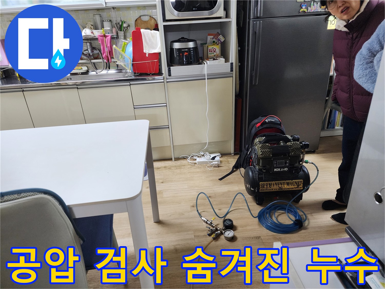 월계동 삼호아파트에서 공압 검사를 통해 찾아낸 숨겨진 누수를 보여줍니다.