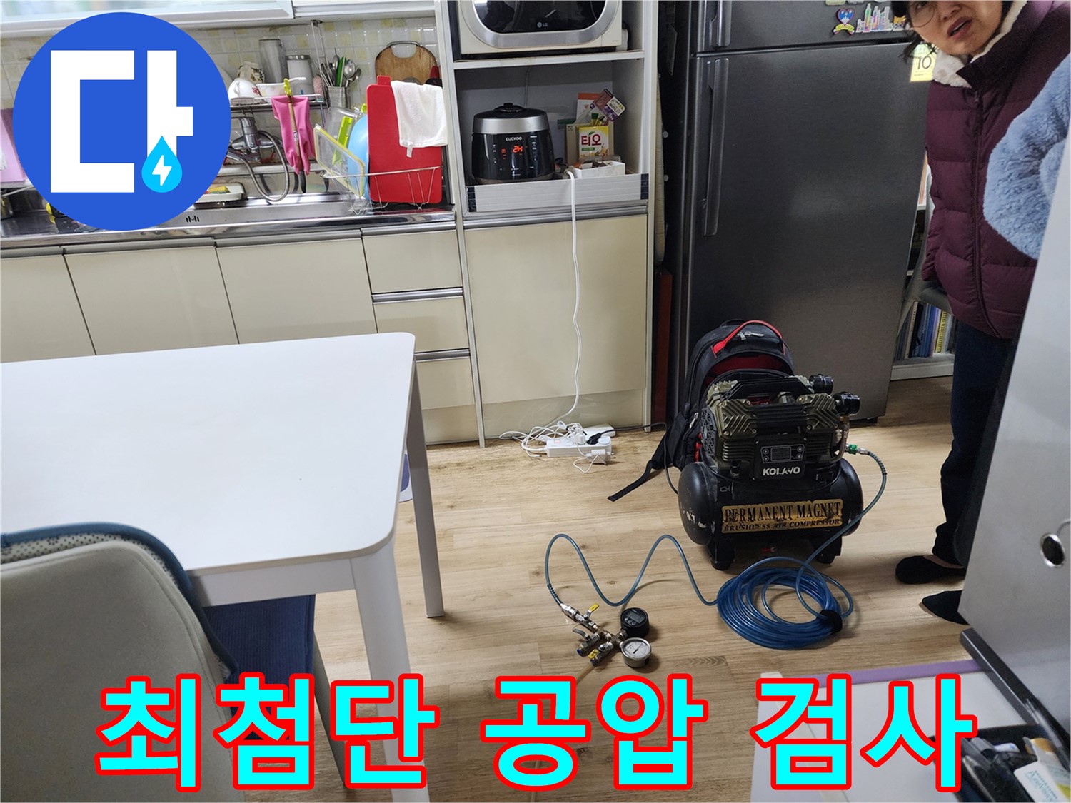 월계동 삼호아파트에서 최첨단 공압 검사 장비를 사용하여 누수 원인을 탐색하는 모습입니다.