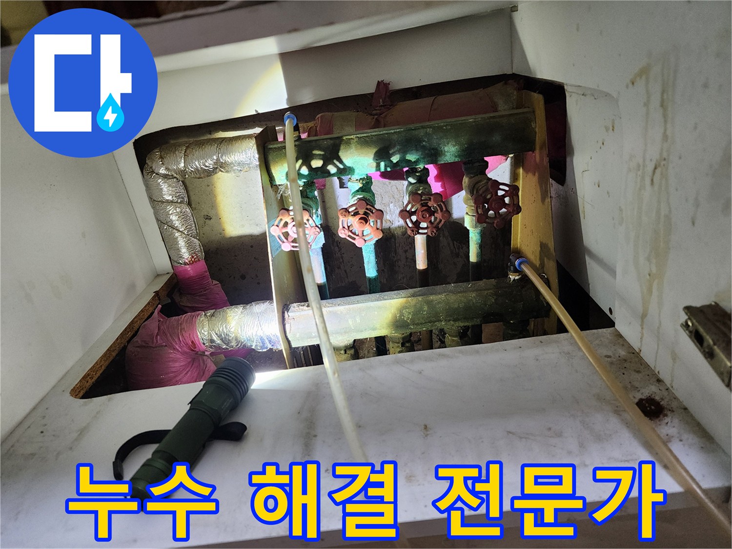 월계동 아파트 누수 - 누수 해결 전문가가 완벽하게 해결