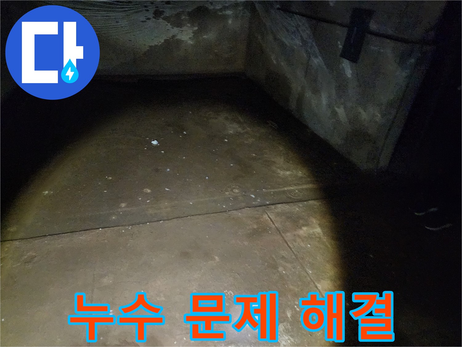 월계동 아파트 누수 문제 해결 - 완벽한 시공으로 누수 걱정 끝