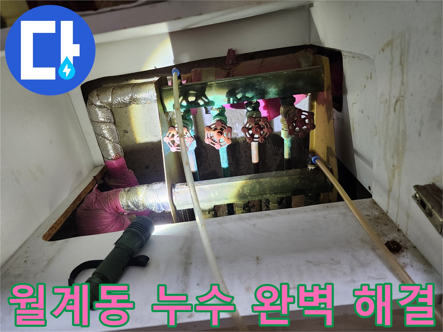 월계동 아파트 누수 - 완벽한 누수 해결, 고객님의 만족을 최우선으로 생각합니다.