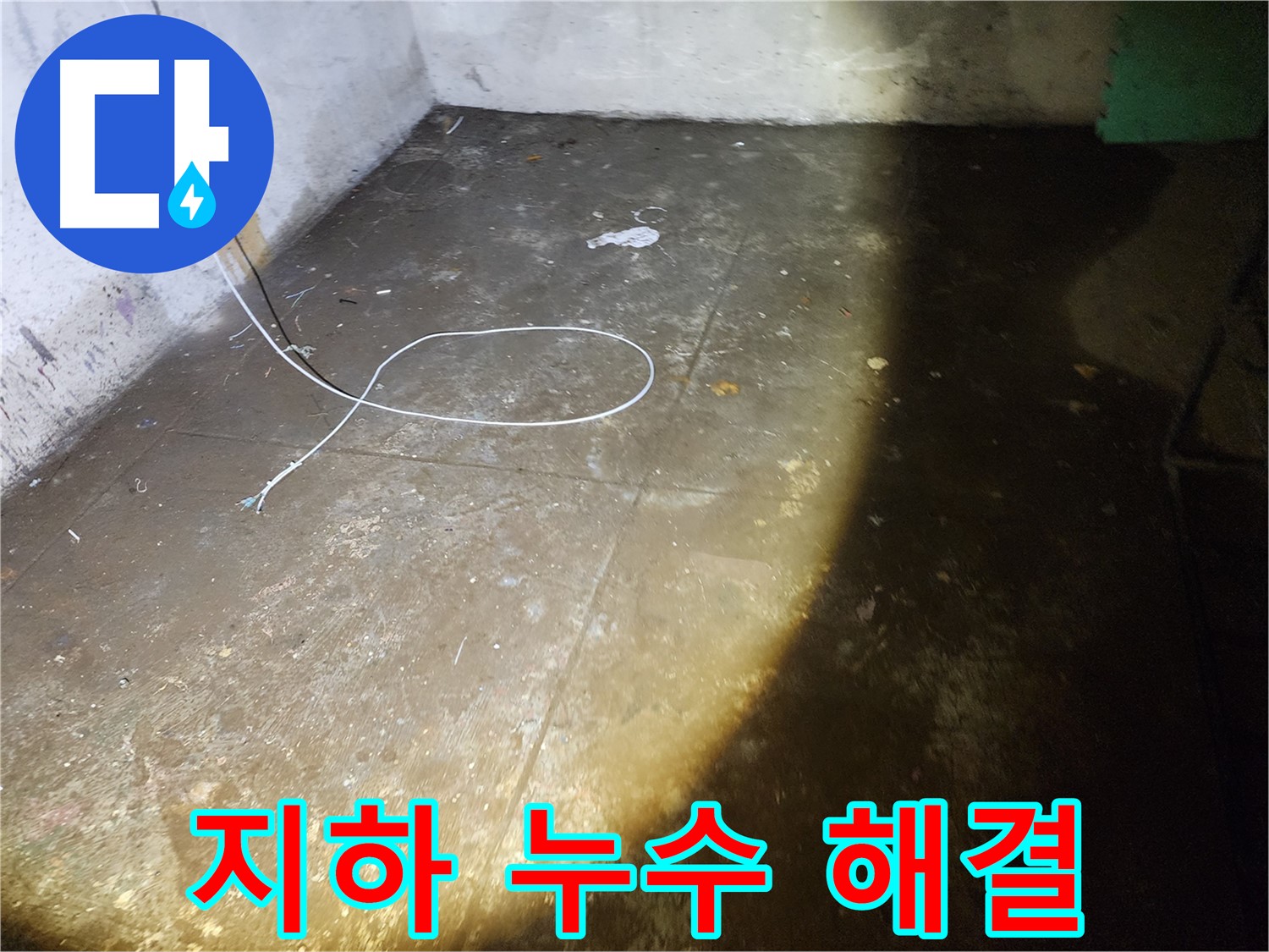 월계동 아파트 지하 누수 - 완벽한 해결로 쾌적한 공간을 되찾았습니다 - 누수 걱정 끝!