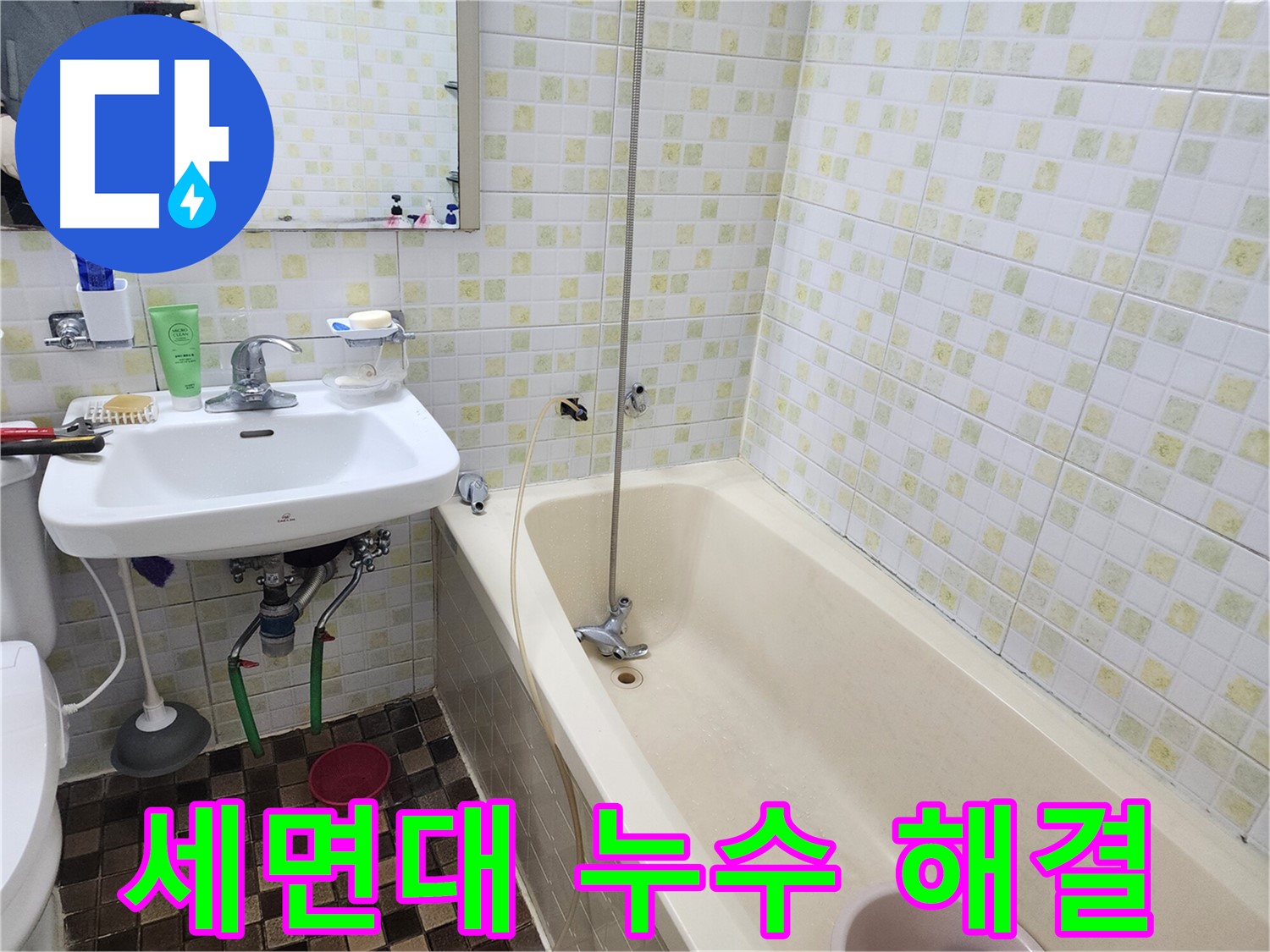 월계동 욕실 세면대 누수 - 누수탐지 전문가가 완벽하게 해결