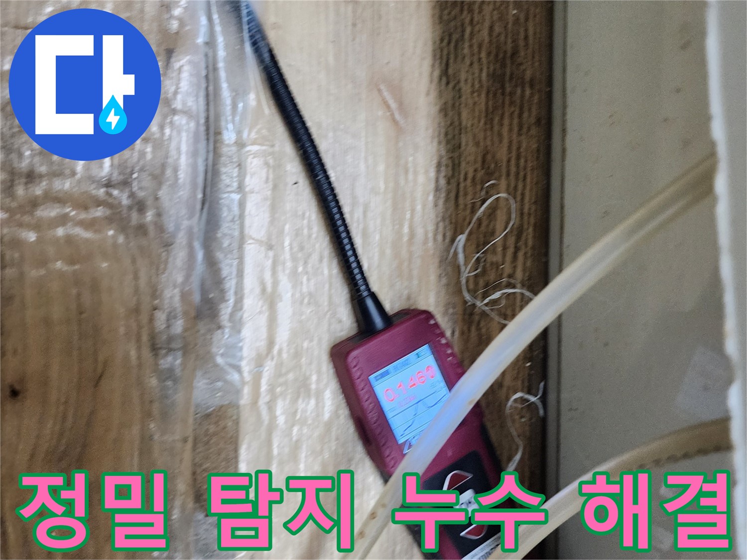 정밀 탐지 장비로 누수 문제를 해결하는 모습 - 첨단 기술로 누수 걱정 끝!