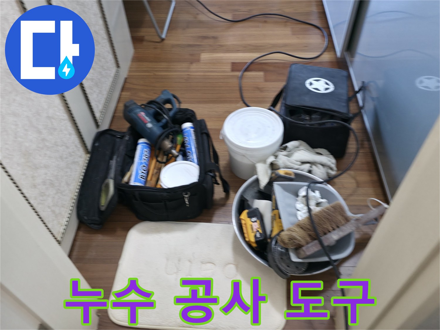 누수 공사 도구 - 작지만 강력한 누수 해결 도우미