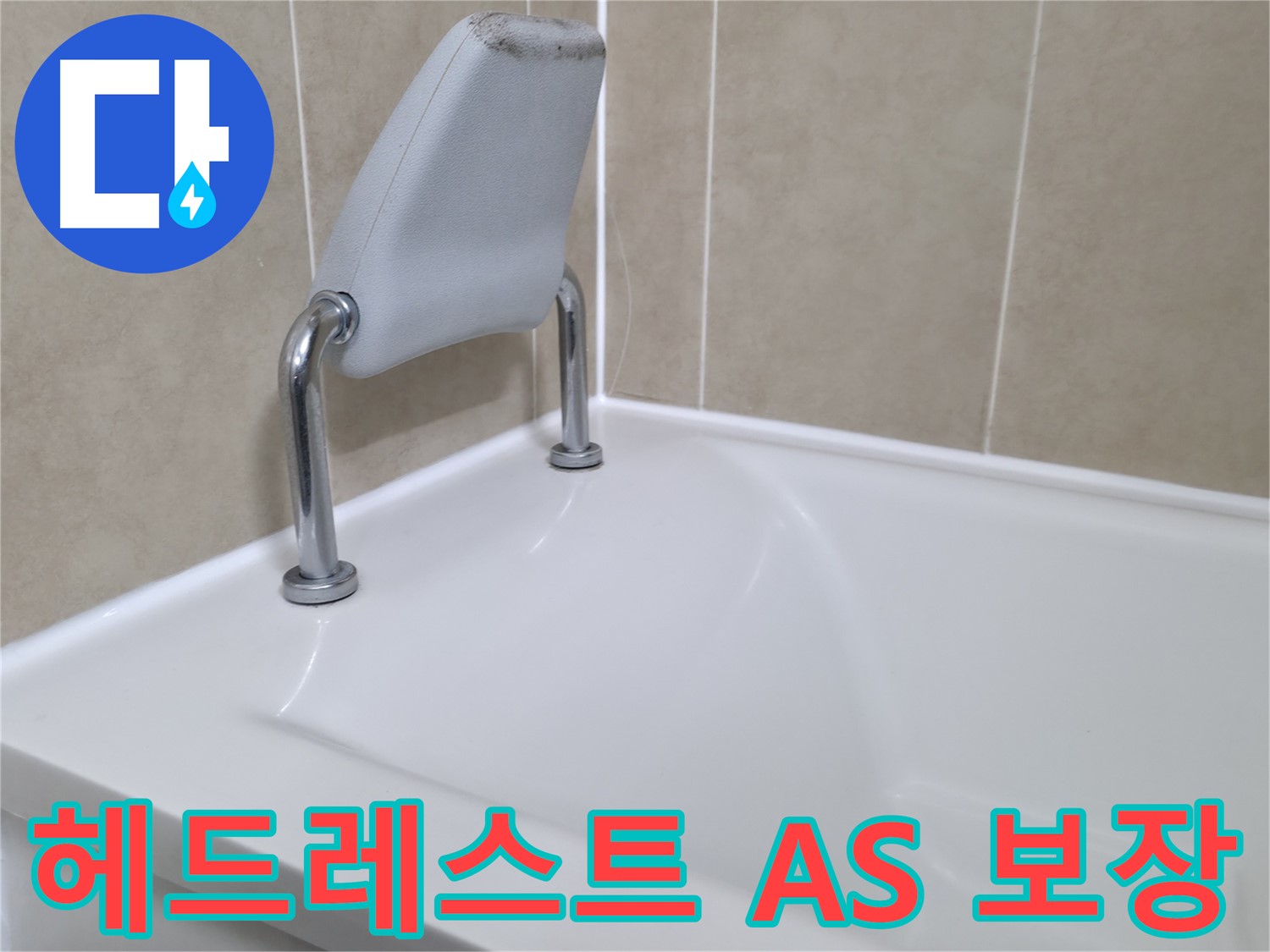 누수 공사 후에도 안심할 수 있도록 확실한 A/S를 보장합니다 - 화성시 향남읍 누수 전문가.