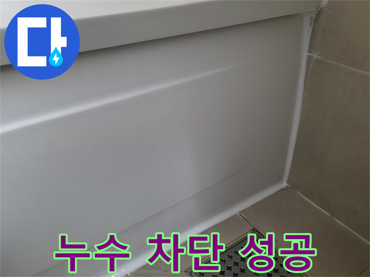 누수 차단 성공 - 꼼꼼한 시공으로 누수 걱정 끝!
