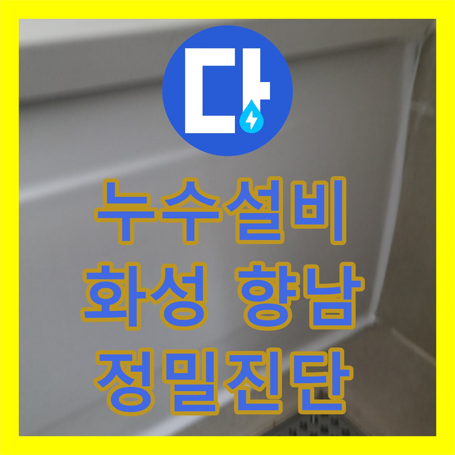 누수설비 문제로 인한 아랫집 천장 누수, 정밀 진단과 시공으로 해결한 화성시 향남읍 사례