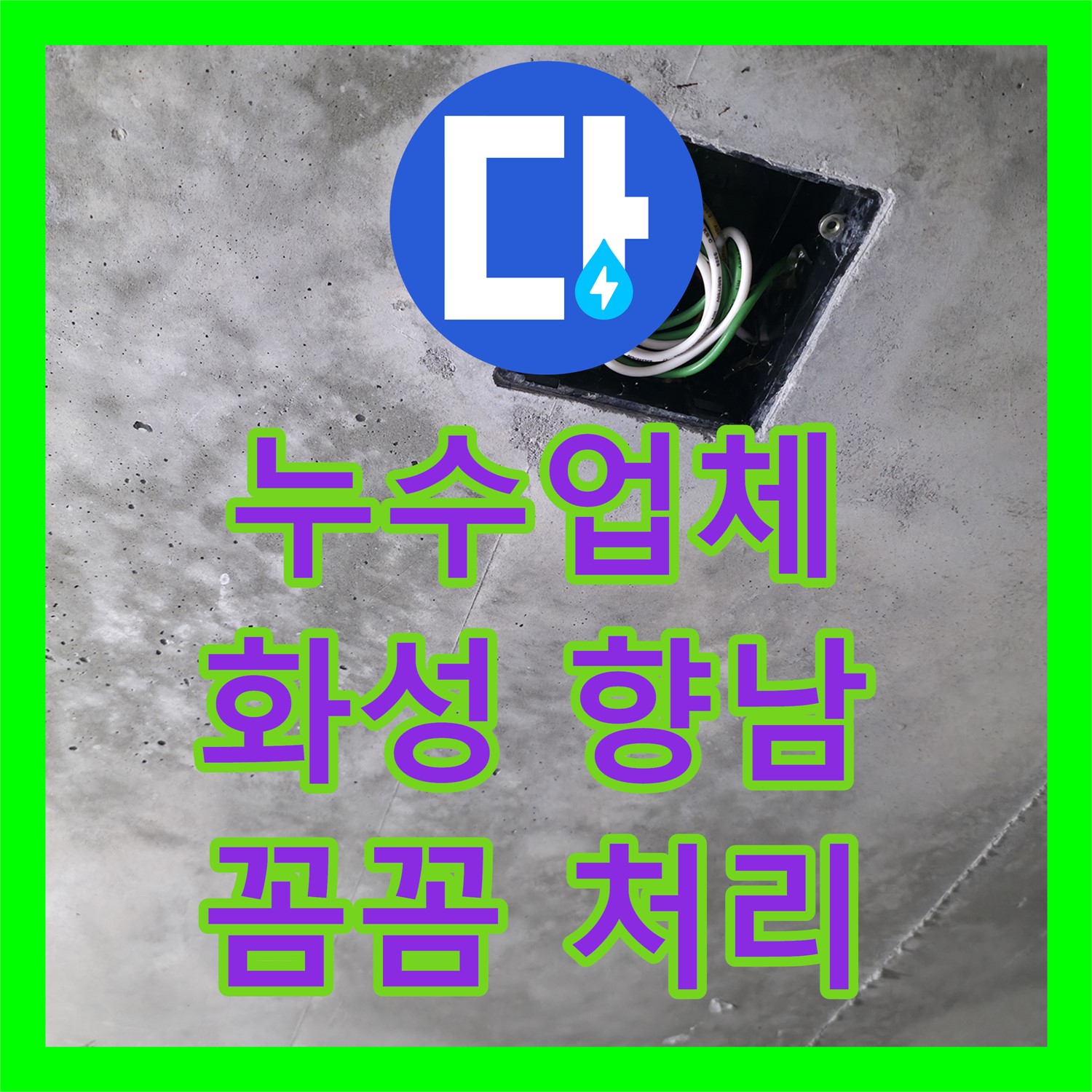 누수업체가 아랫집 화장실 천장으로 물이 새는 문제를 꼼꼼하게 진단하고 공사한 현장, 화성 