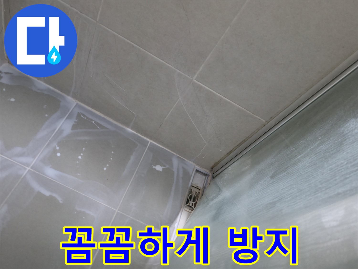 백시멘트 꼼꼼 시공으로 확실한 누수 방지 효과 - 향남 넓은들마을 누수