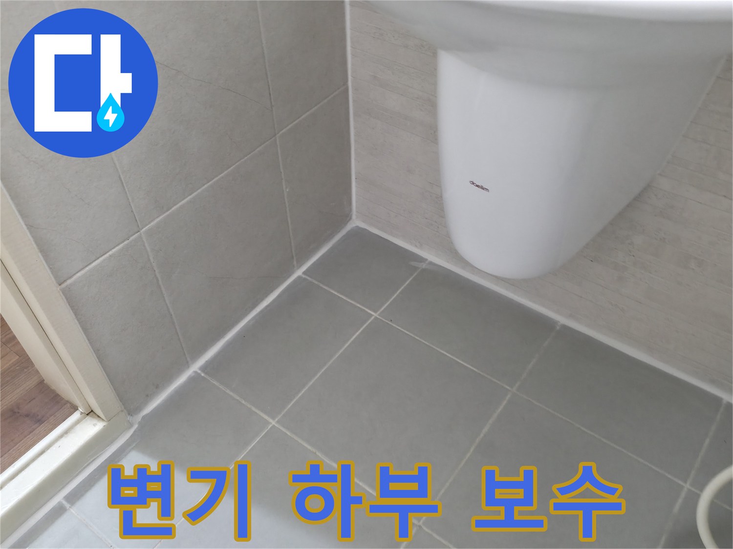 변기 하부 틈새 실리콘 보수 - 변기 하부 틈새를 실리콘으로 꼼꼼하게 보수한 모습입니다.