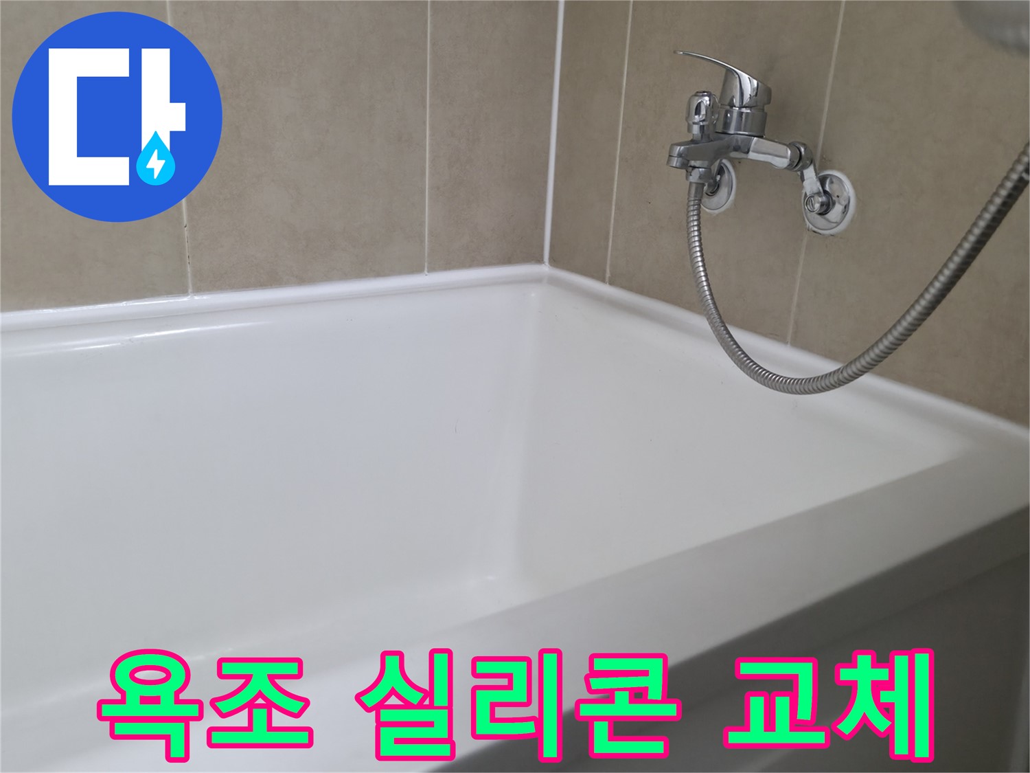 향남 행정리 욕조 누수, 곰팡이 제거 후 실리콘 시공 - 깨끗하게 해결