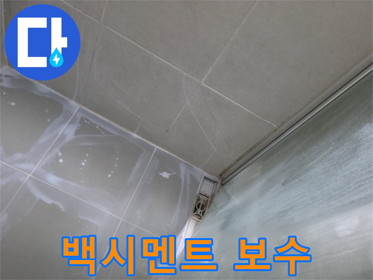 욕실 타일 백시멘트 보수 작업으로 누수 완벽 차단 - 화성 향남 누수