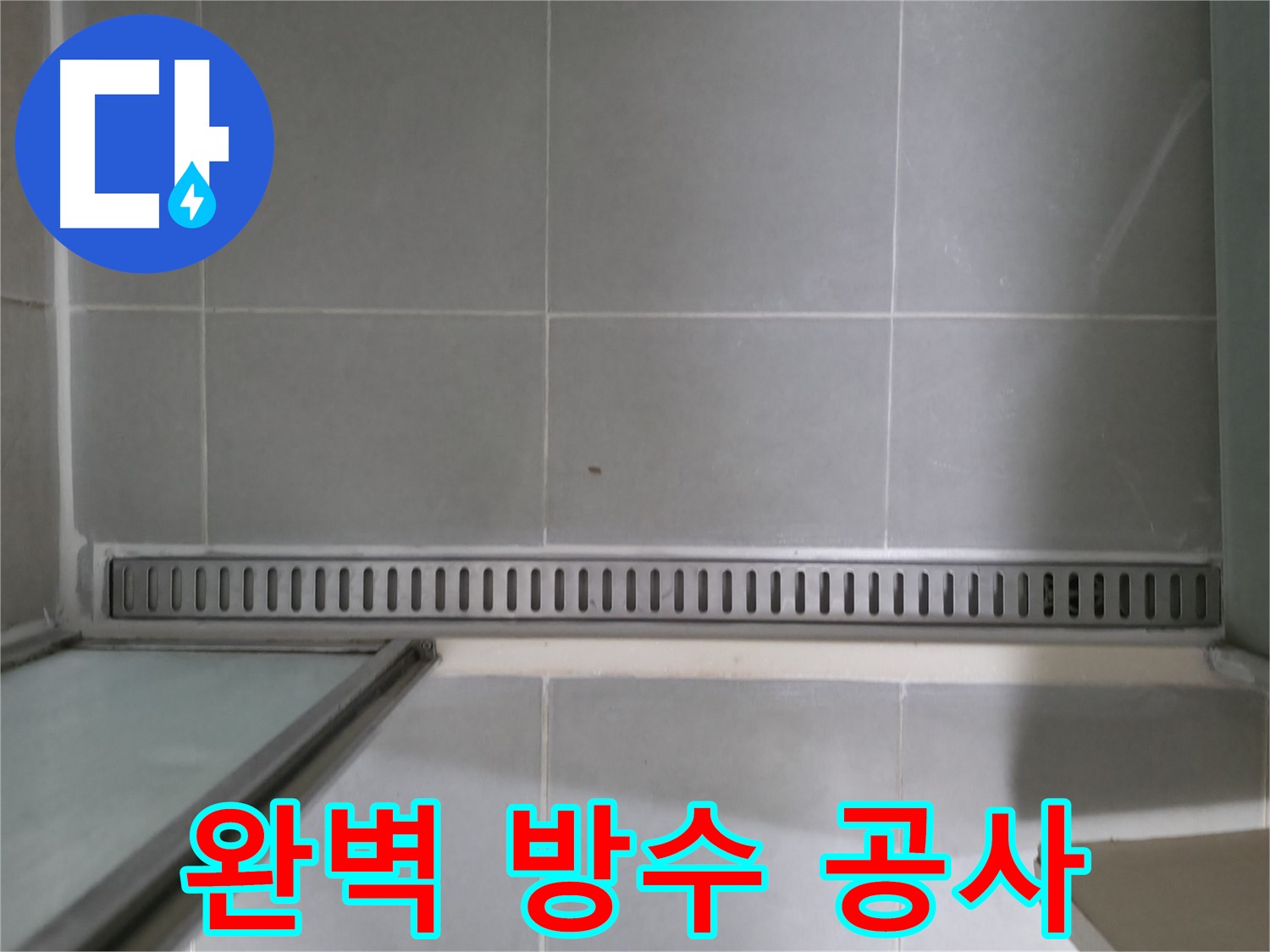 욕실 트렌치 배수구 누수 - 완벽한 방수 공사로 누수 문제 해결