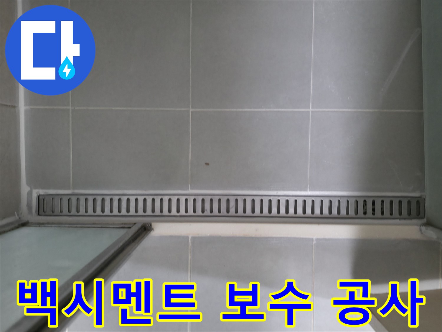 화성 향남 - 욕실 트렌치, 오래된 실리콘 문제