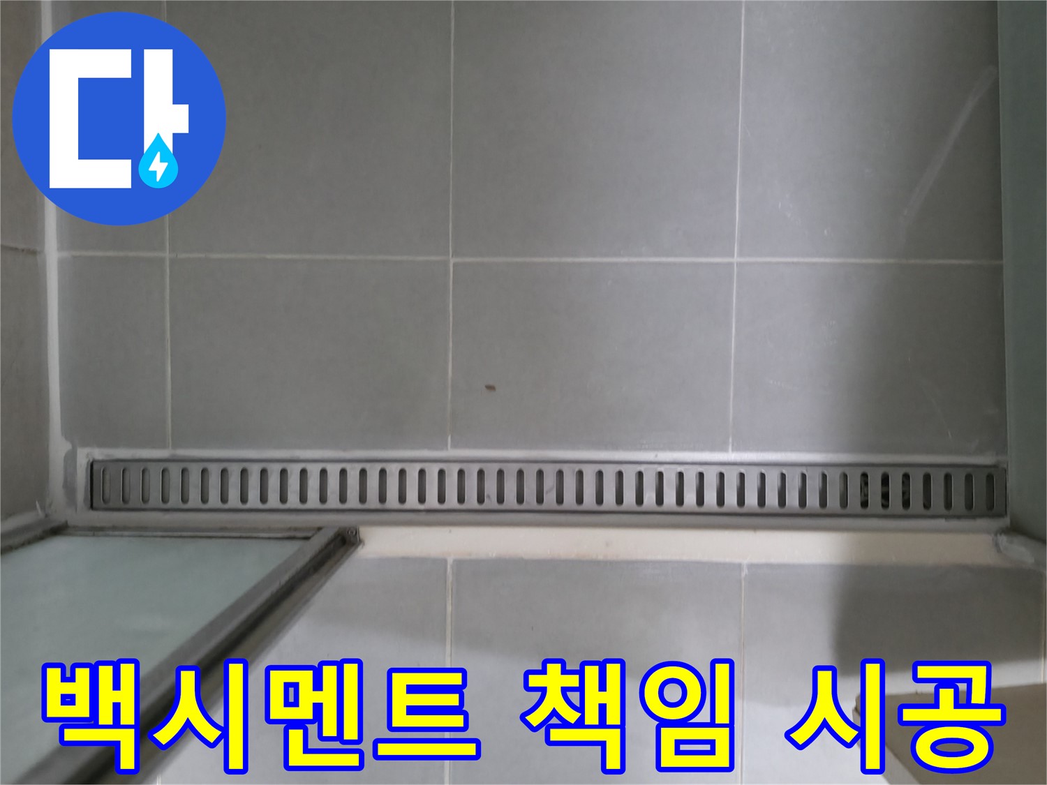 샤워부스 트렌치 누수 - 욕실 누수의 주범, 꼼꼼한 점검이 필요합니다.