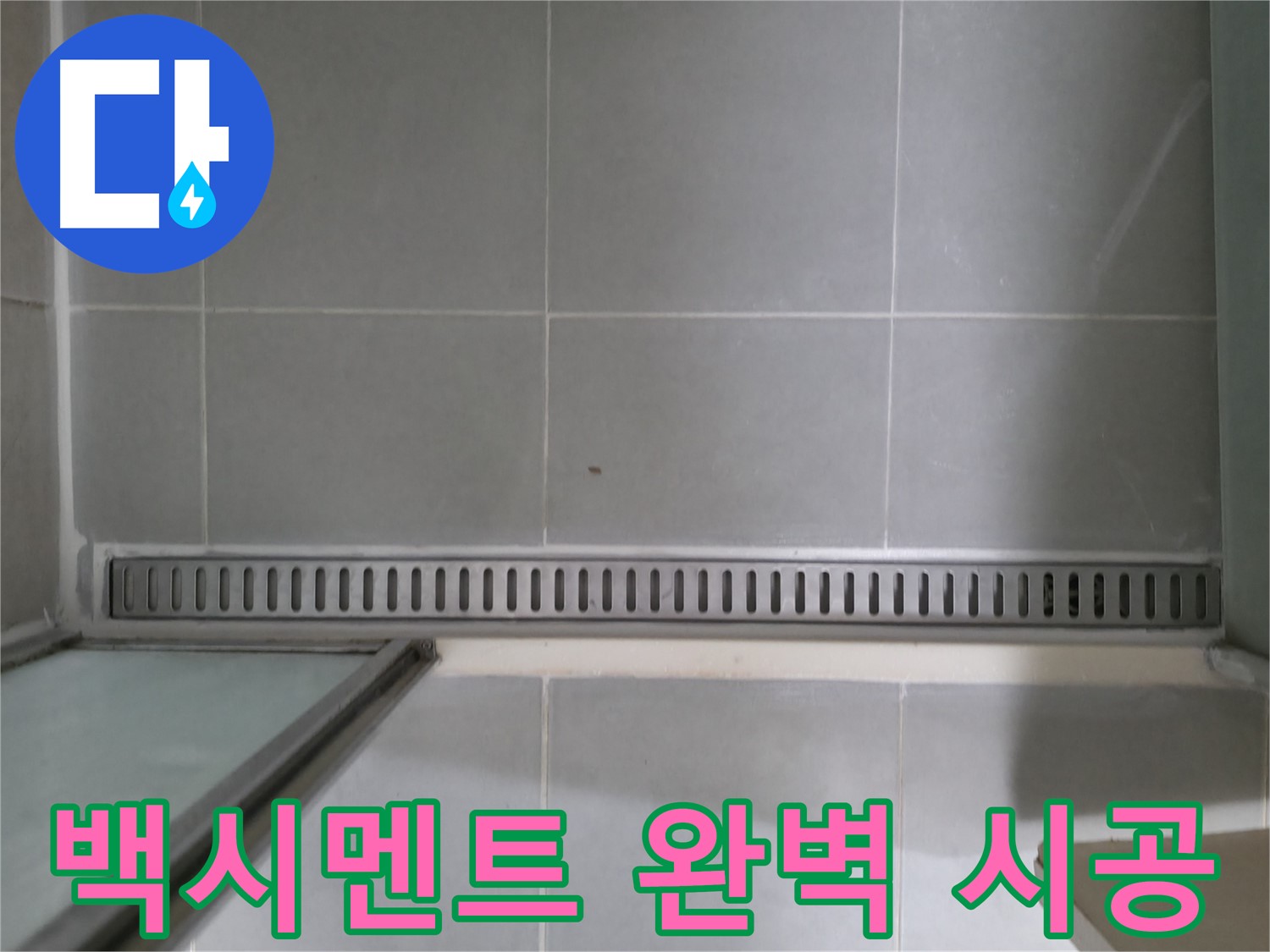 화성 향남 - 욕실 트렌치, 정기 점검으로 누수 예방