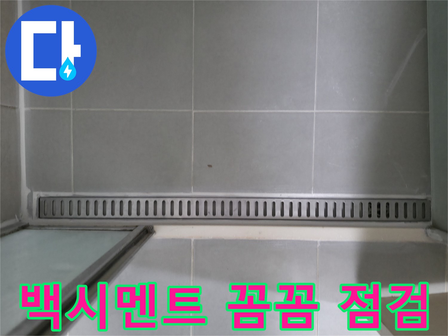 향남 누수 - 욕실 트렌치 누수 원인 진단 및 해결