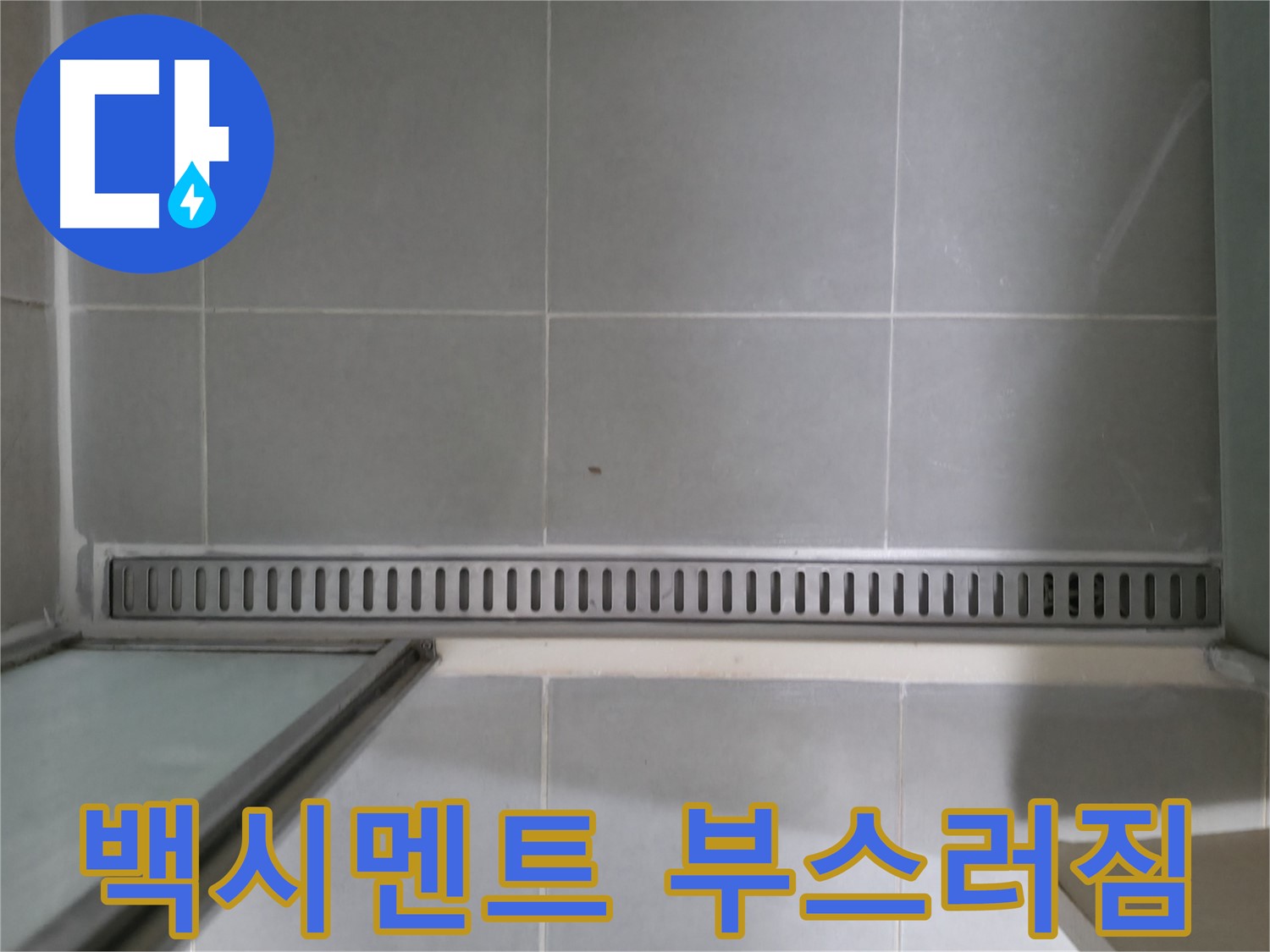 욕실 트렌치 주변 백시멘트 부스러짐 - 누수 진행 중 의심