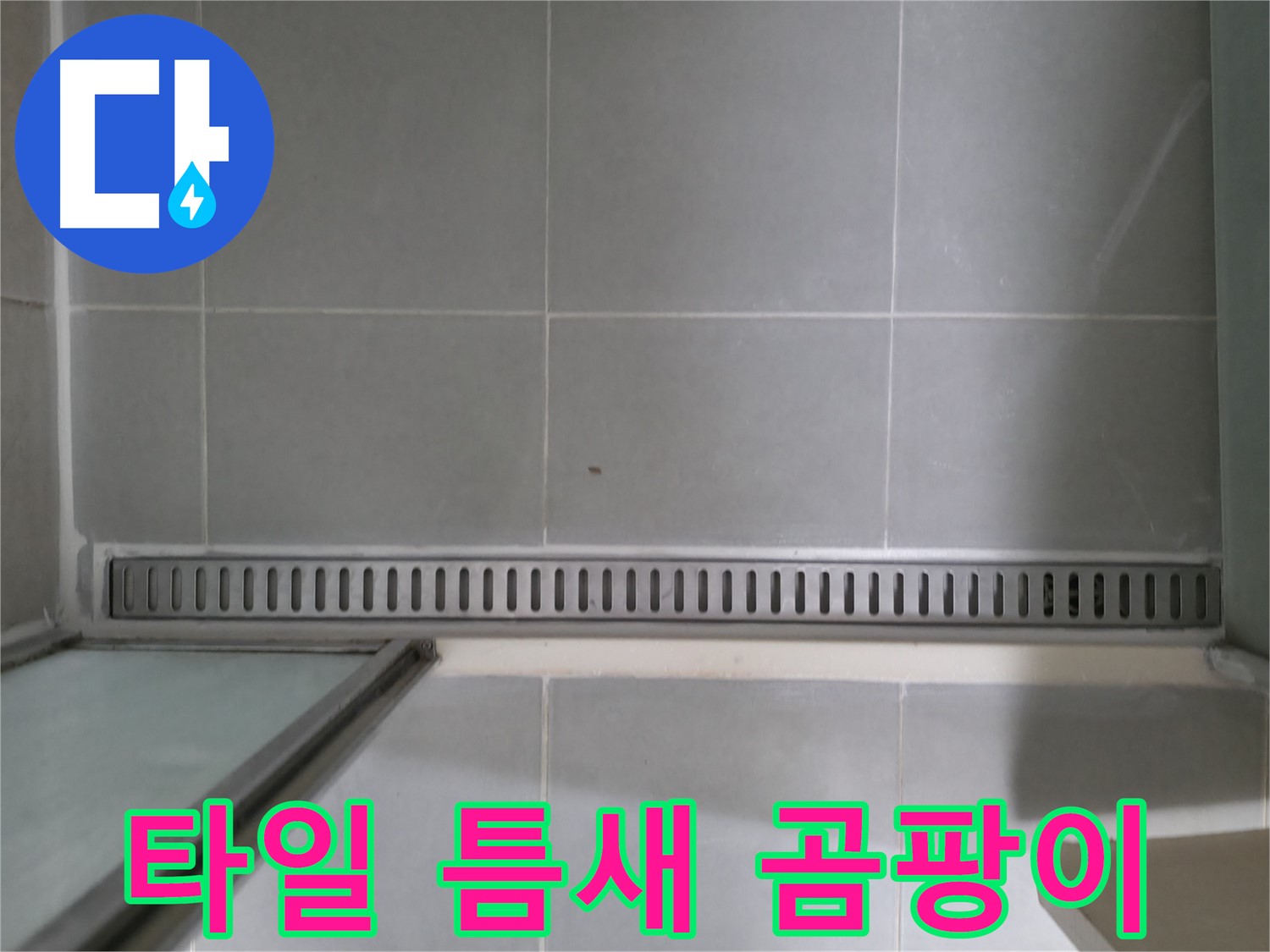 향남 - 샤워부스 트렌치 누수, 정확한 원인 진단