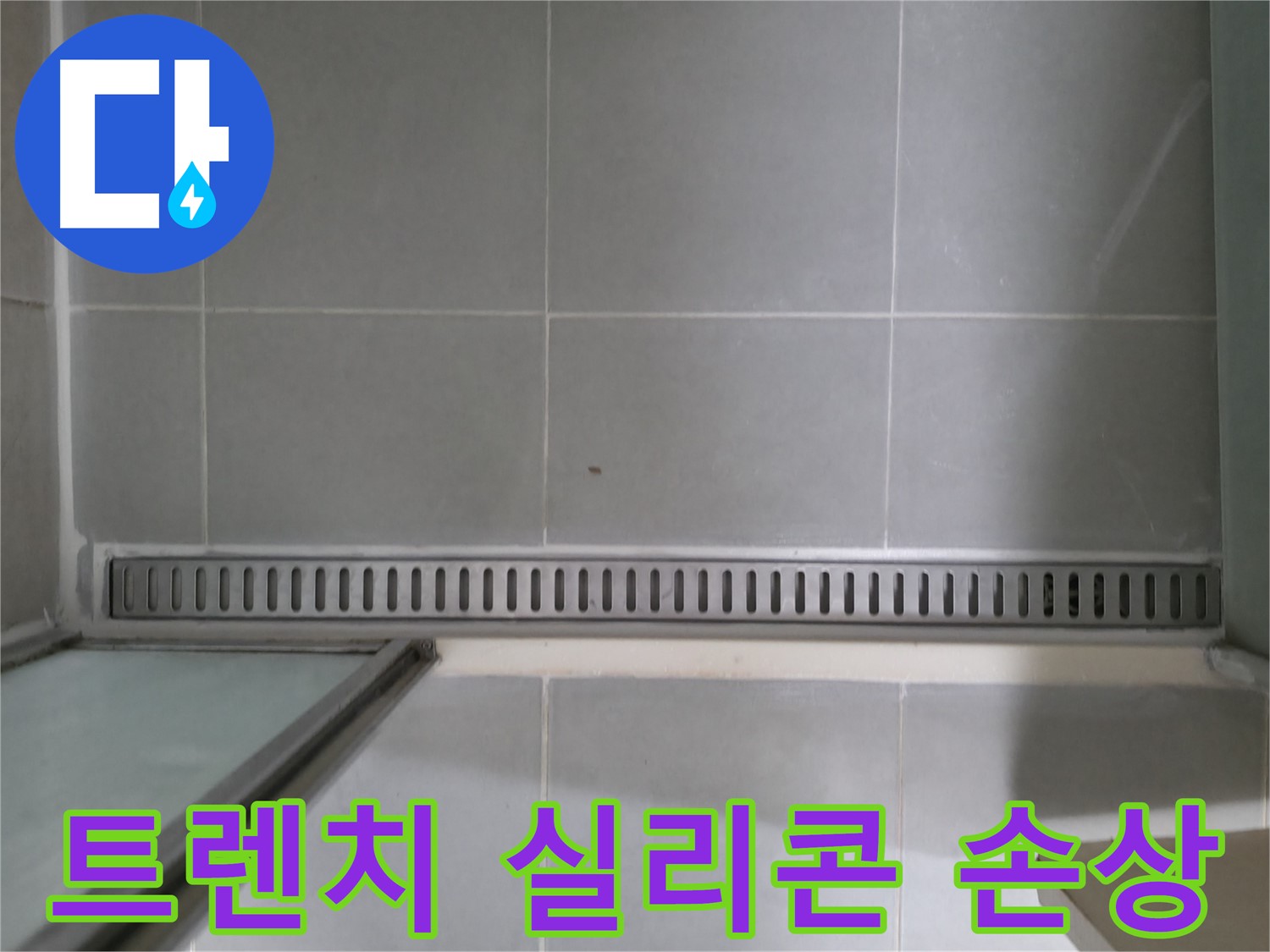 화성 향남 - 욕실 트렌치 배수구 누수 문제 해결 과정