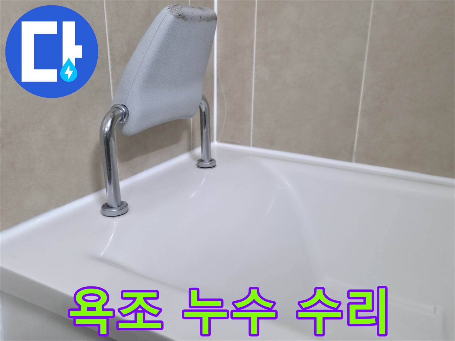 화성 향남에서 욕조 안전 손잡이 누수를 완벽하게 차단하는 방법 - 전문 누수 업체