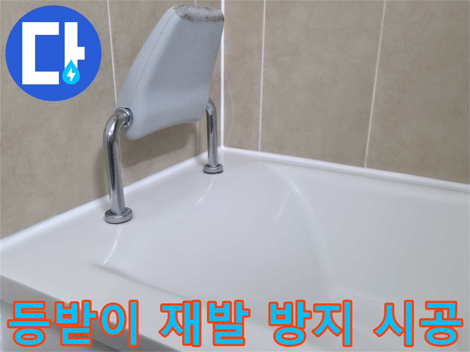 욕조 등받이 누수 재발 방지를 위한 꼼꼼한 시공 과정을 공개합니다 - 화성시 향남읍 누수 전문가.