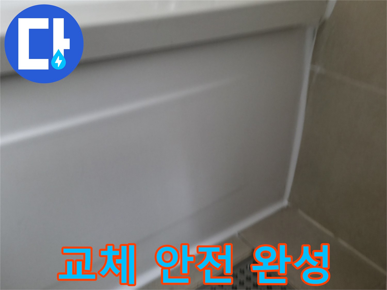 욕조 실리콘 교체 - 쾌적하고 안전한 욕실 완성