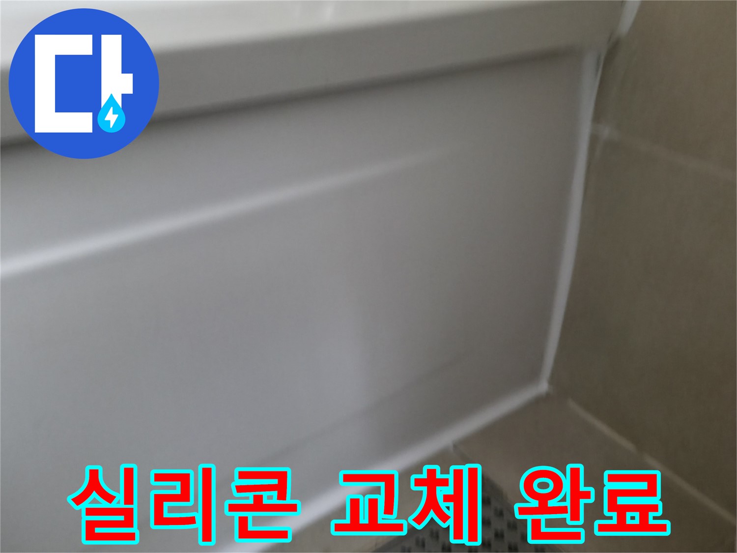향남 욕조 실리콘 누수 해결 방법 - 간단한 시공으로 누수를 해결하고 쾌적한 욕실을 유지하세요.