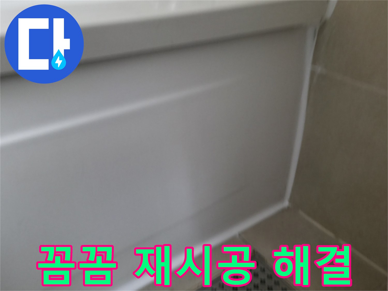화성 향남 욕조 누수 해결 - 실리콘 재시공으로 깔끔하게 변신!
