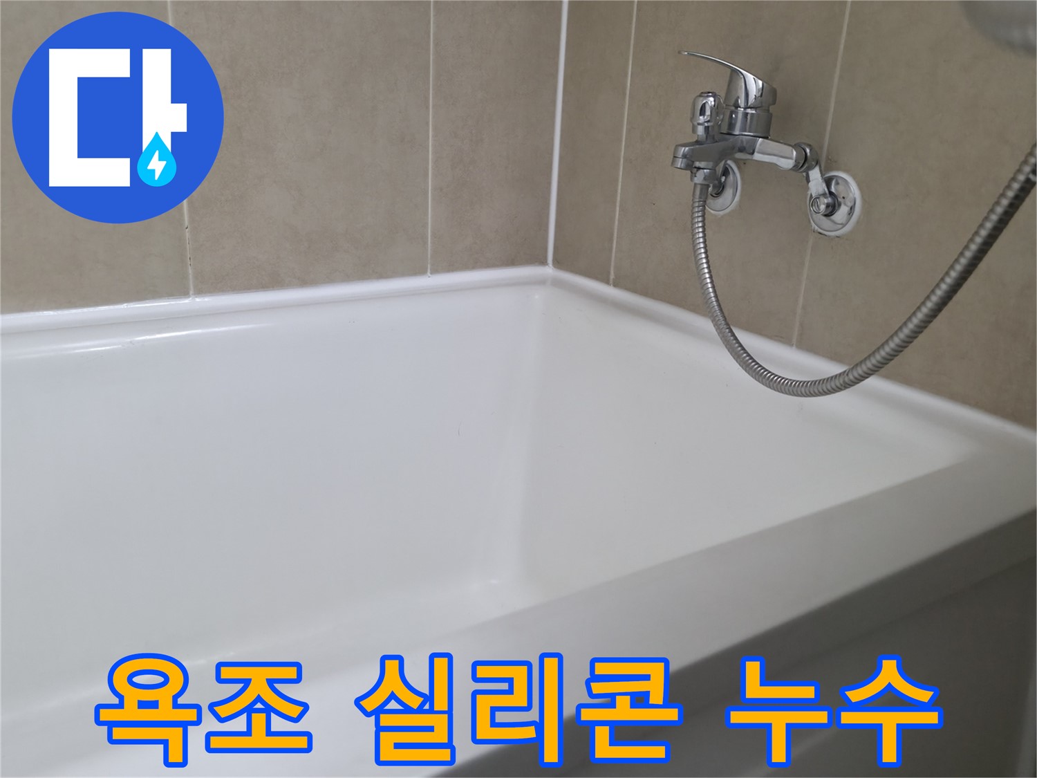 욕조 실리콘 누수 - 꼼꼼한 시공으로 누수 걱정 해결!