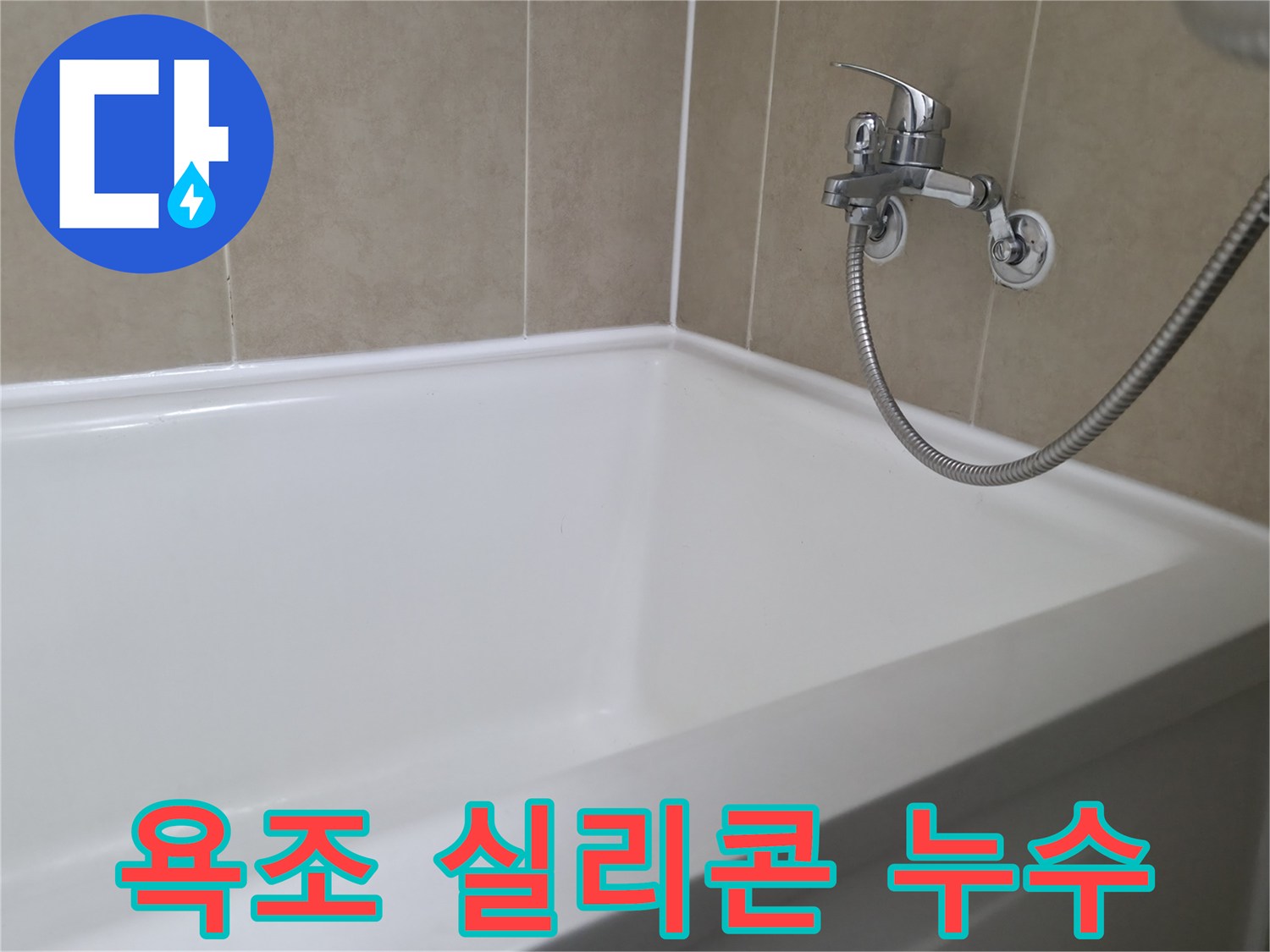 욕조 실리콘 누수 - 화성시 향남읍에서 발생한 욕실 누수 문제 해결 과정
