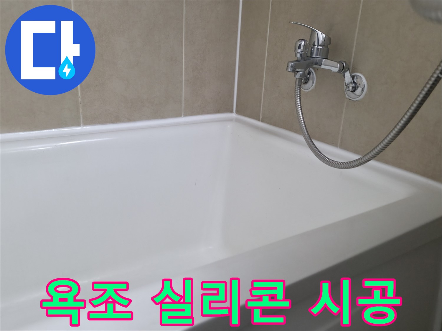 향남 넓은들마을 욕조 누수 - 실리콘 재시공으로 완벽하게 해결!