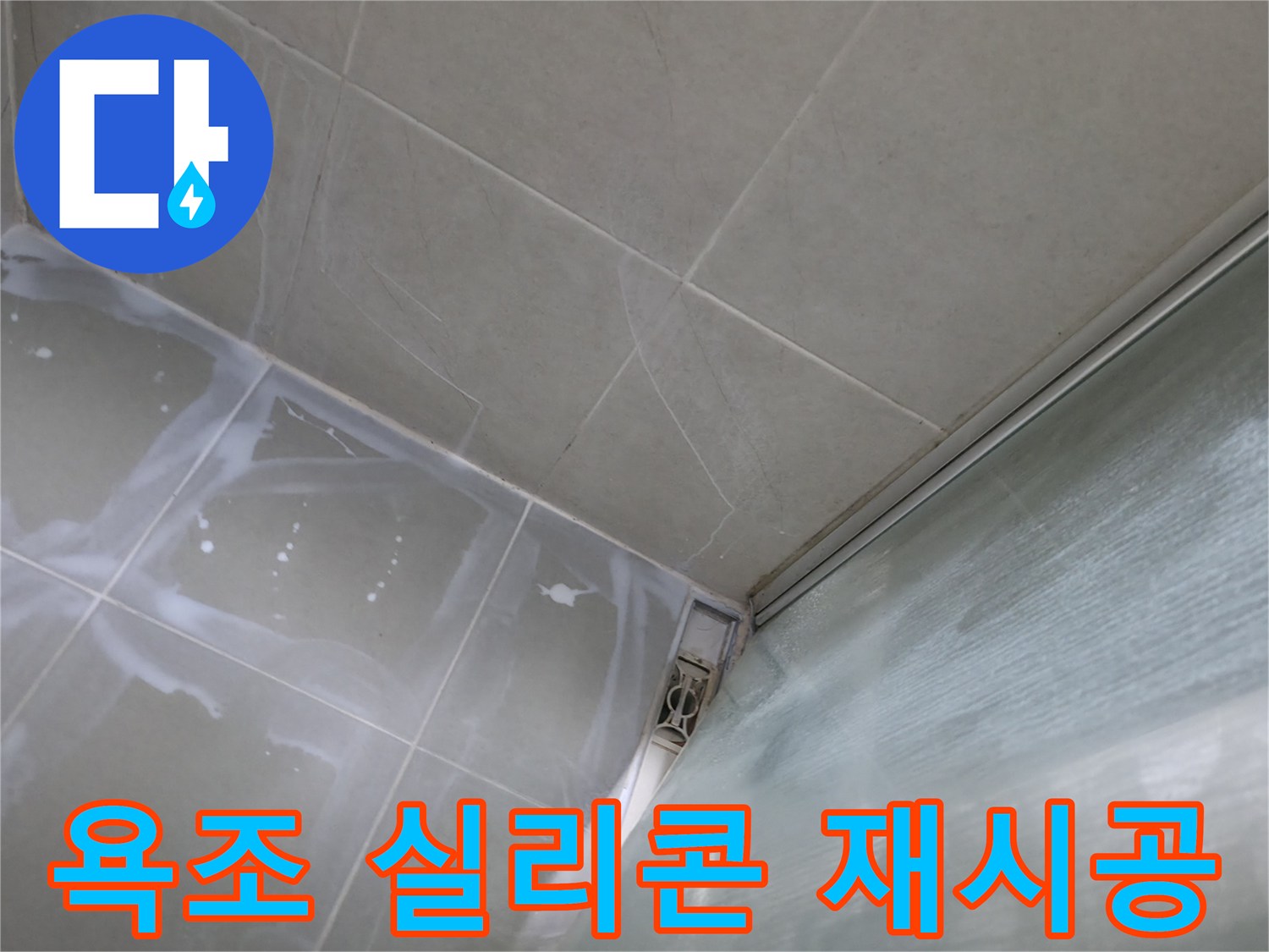 욕조 주변 실리콘 재시공으로 누수 해결 - 향남 넓은들마을 누수 전문