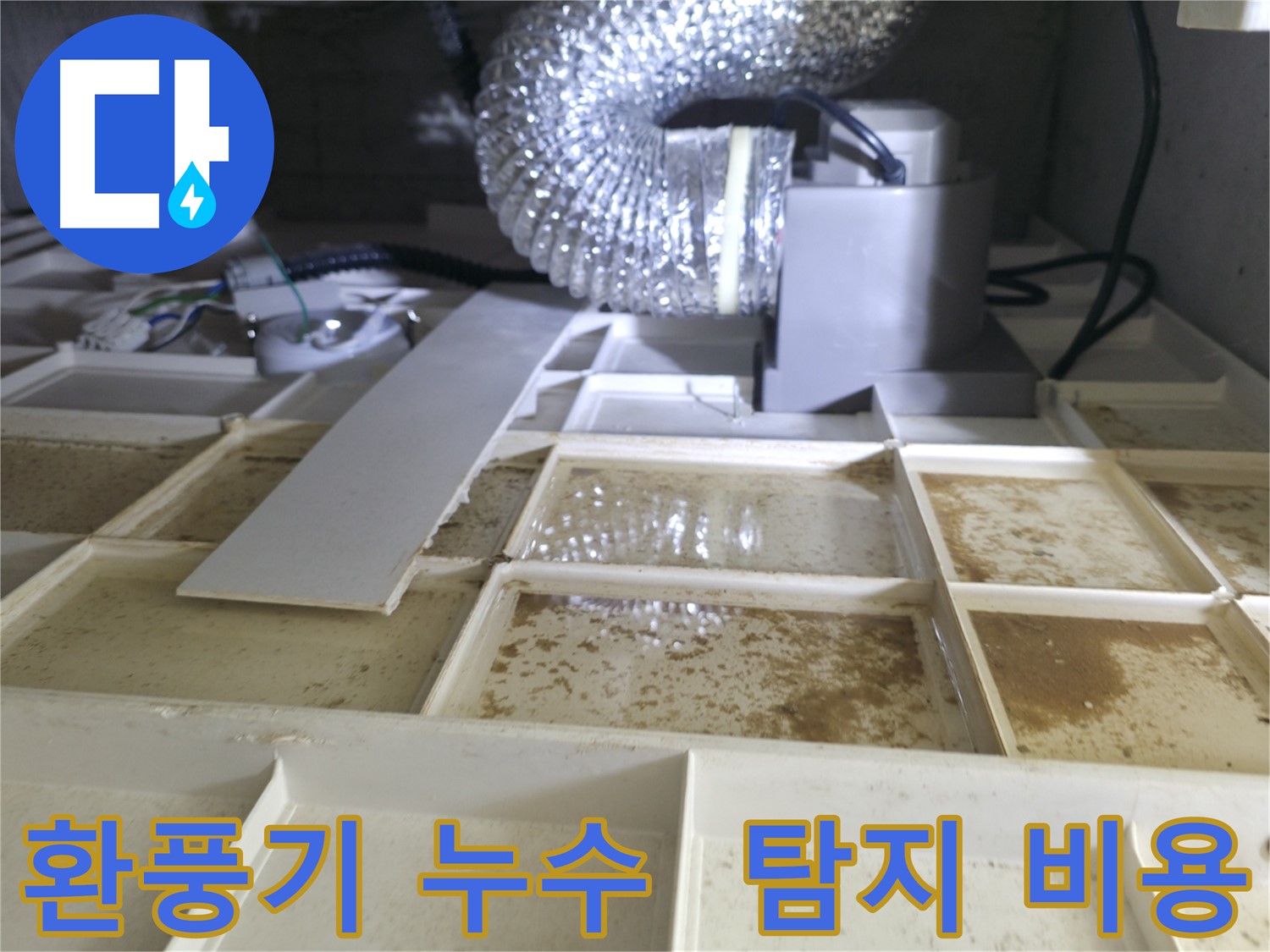 천장 환풍기 누수 - 누수 탐지 비용 문의 및 견적 상담
