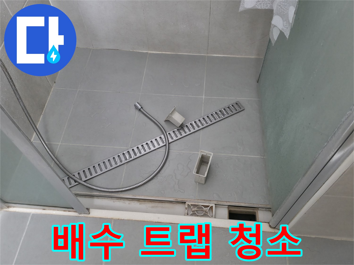 향남 넓은들마을 샤워부스 배수 트랩 분리 후 꼼꼼한 청소 작업 - 트랩 내부의 찌꺼기를 제거하여 물 흐름을 원활하게 합니다.