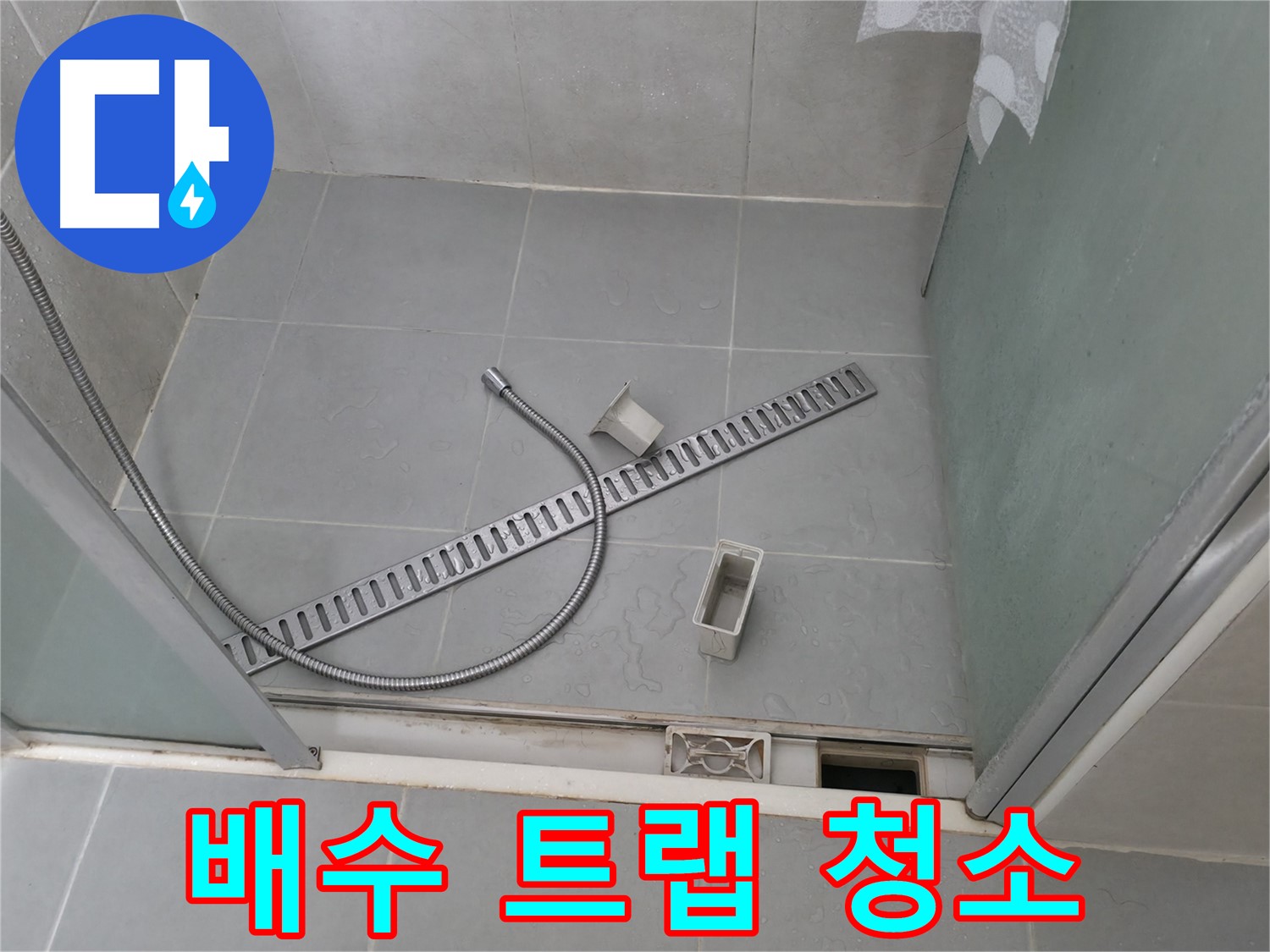 향남 넓은들마을 샤워부스 배수 트랩 분리 후 청소 작업 - 꼼꼼한 청소로 배수 기능을 개선합니다.