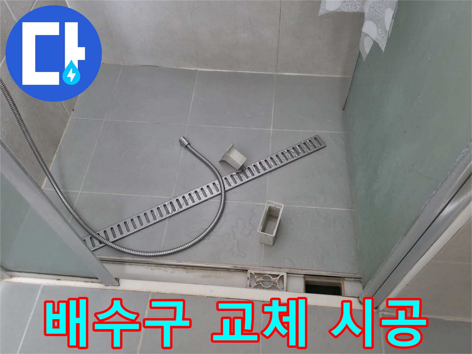 향남 넓은들마을 샤워부스 트렌치 배수구 교체 시공 - 새 배수구로 교체하여 누수 문제를 근본적으로 해결합니다.