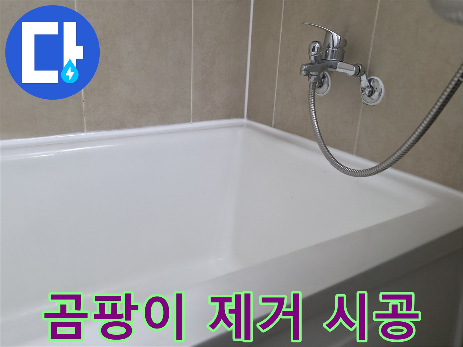 향남 넓은들마을 욕조 누수 - 곰팡이 제거 후 실리콘 시공으로 깨끗하게