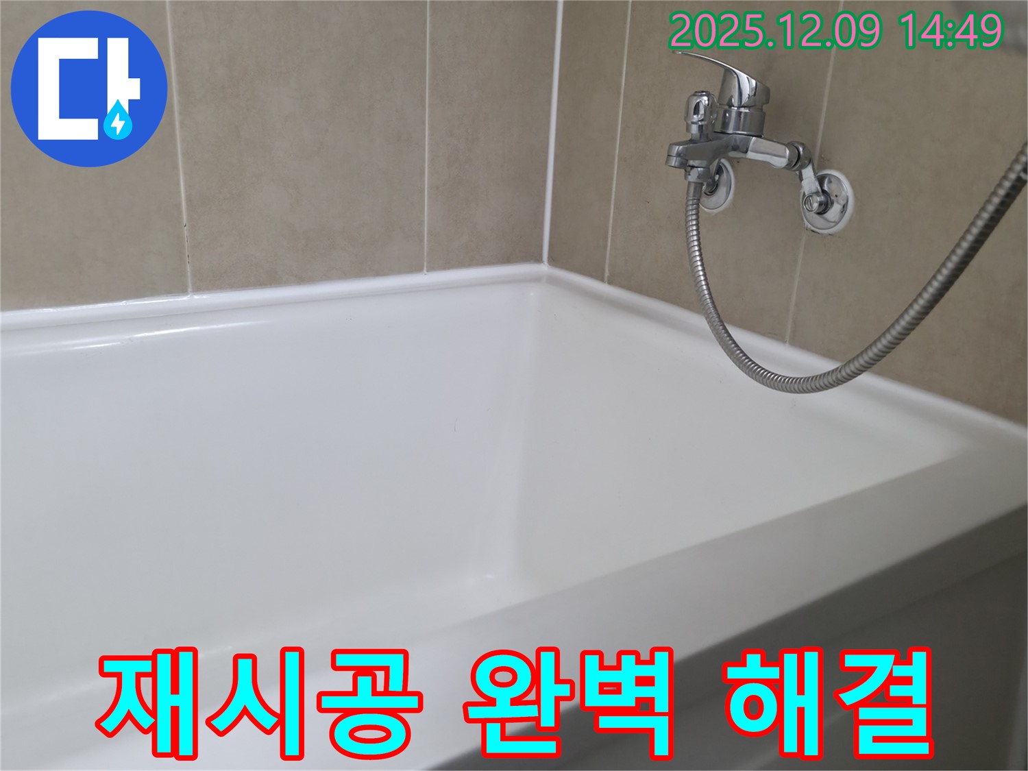 향남 넓은들마을 욕조 누수 - 실리콘 재시공으로 완벽하게 해결!
