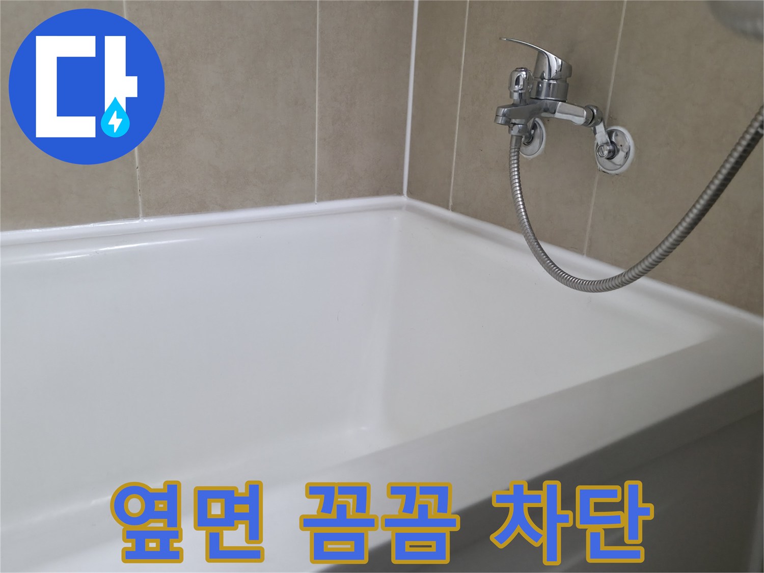 향남 넓은들마을 욕조 옆면 누수 - 꼼꼼한 실리콘 시공으로 완벽 차단!